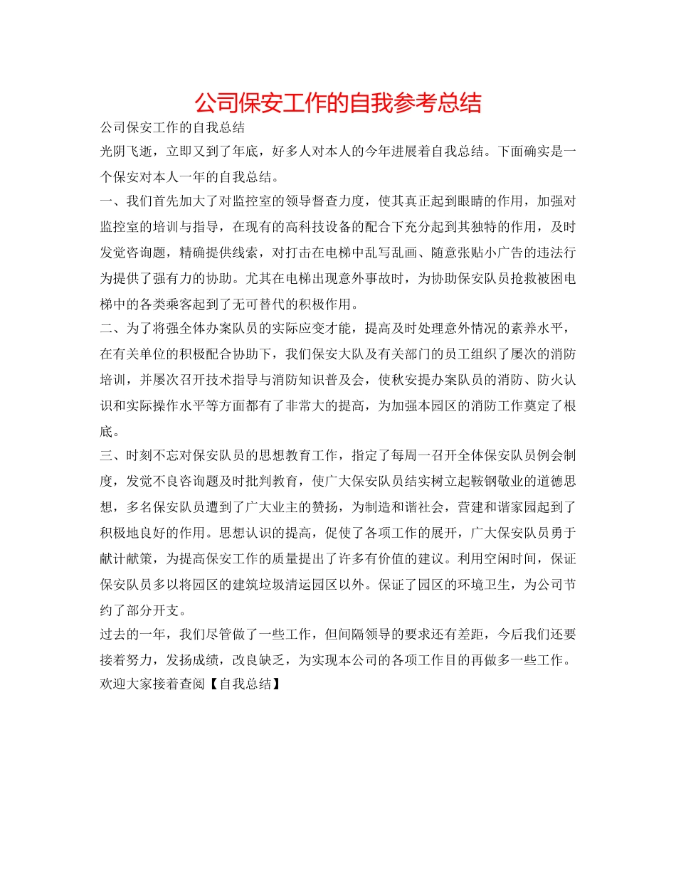 公司保安工作的自我参考总结 _第1页