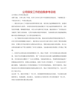 公司保安工作的自我参考总结 