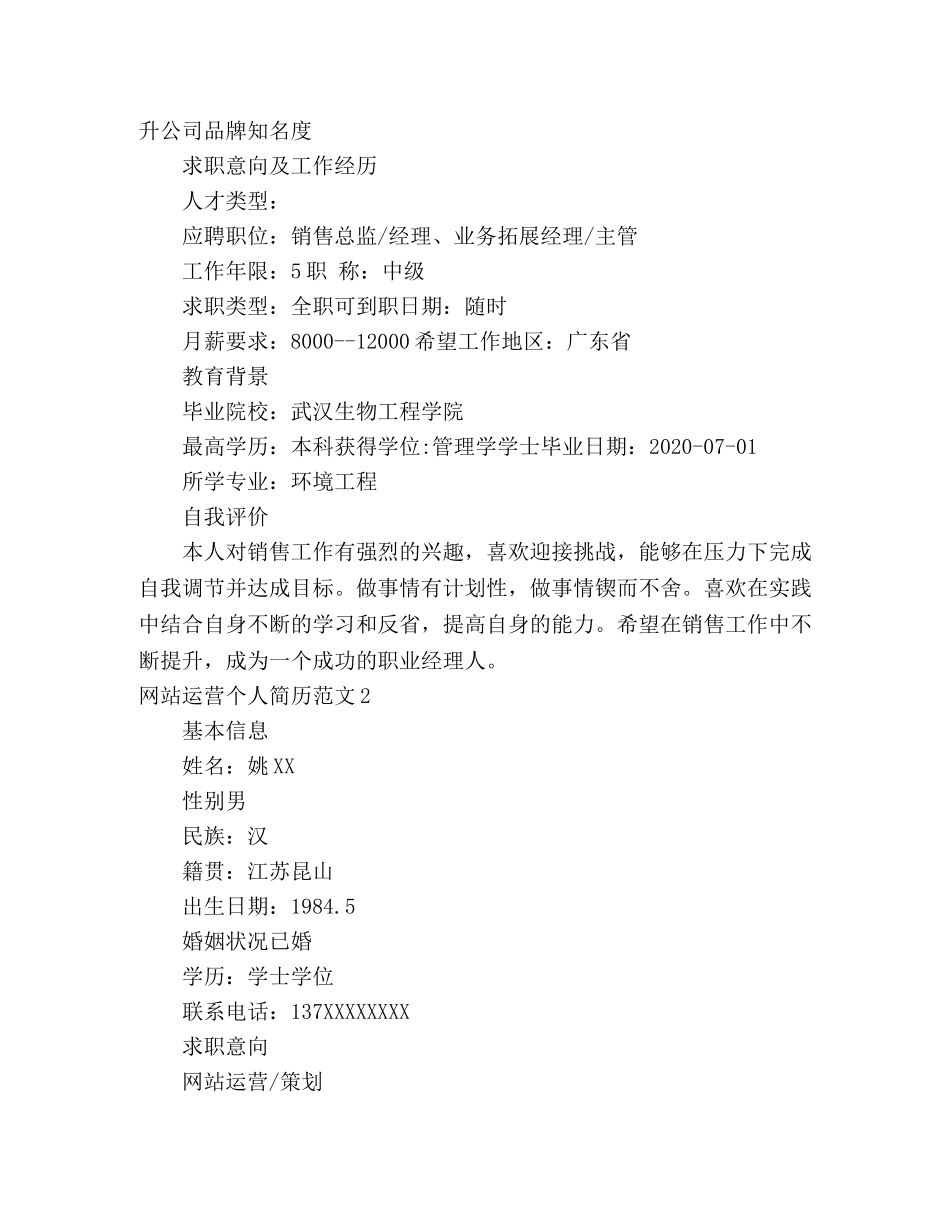 网站运营个人简历范文3篇 _第2页