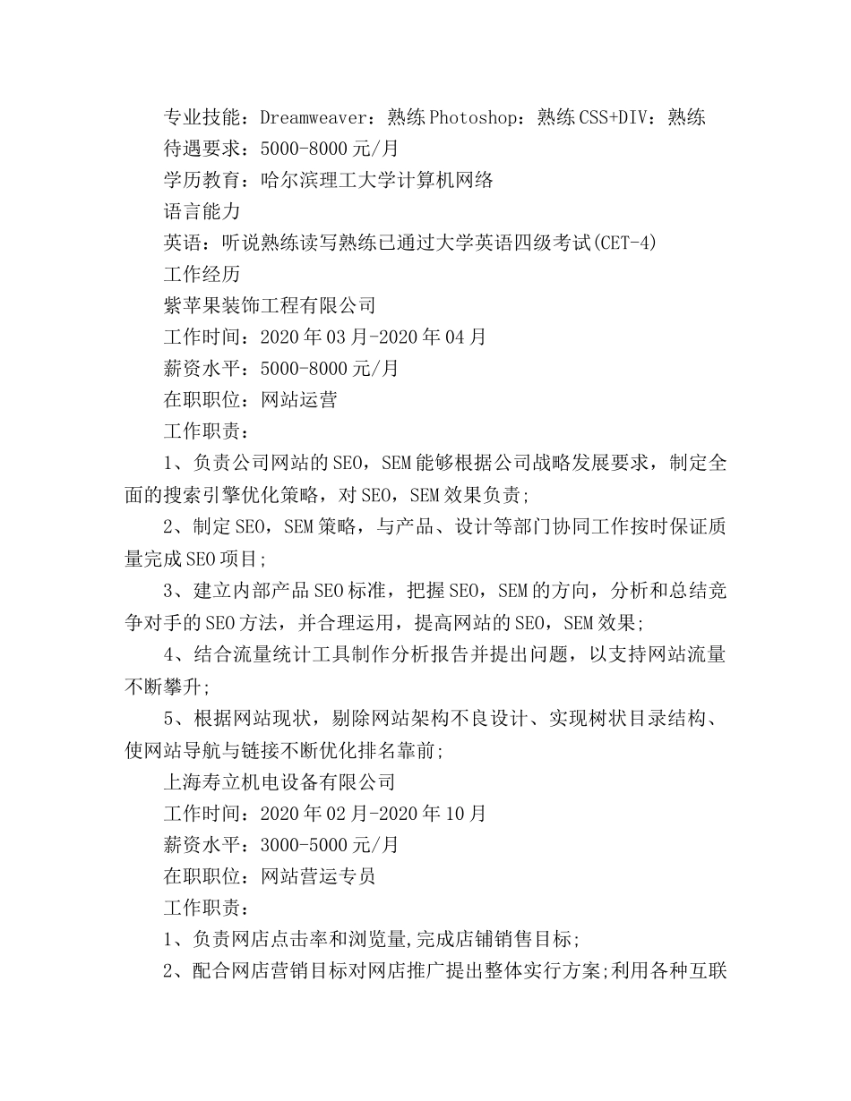 网站运营个人简历范文3篇 _第3页