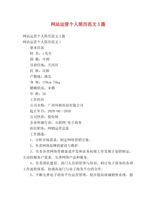 网站运营个人简历范文3篇 