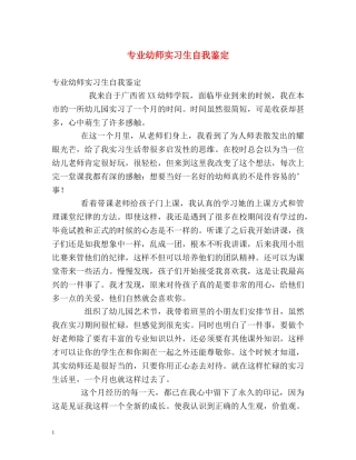 专业幼师实习生自我鉴定 