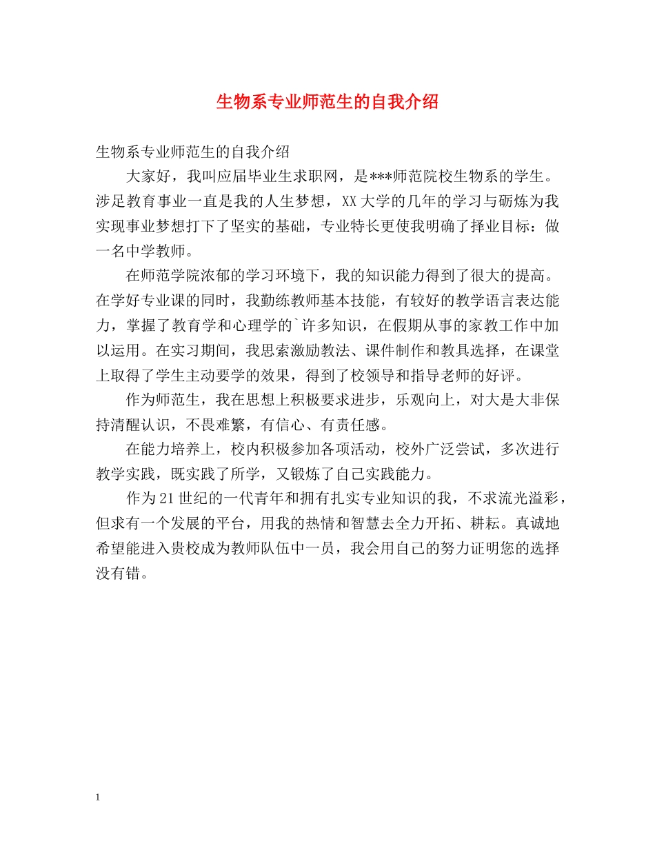 生物系专业师范生的自我介绍 _第1页