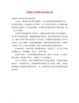 生物系专业师范生的自我介绍 