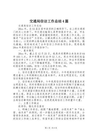 交通局信访工作总结4篇