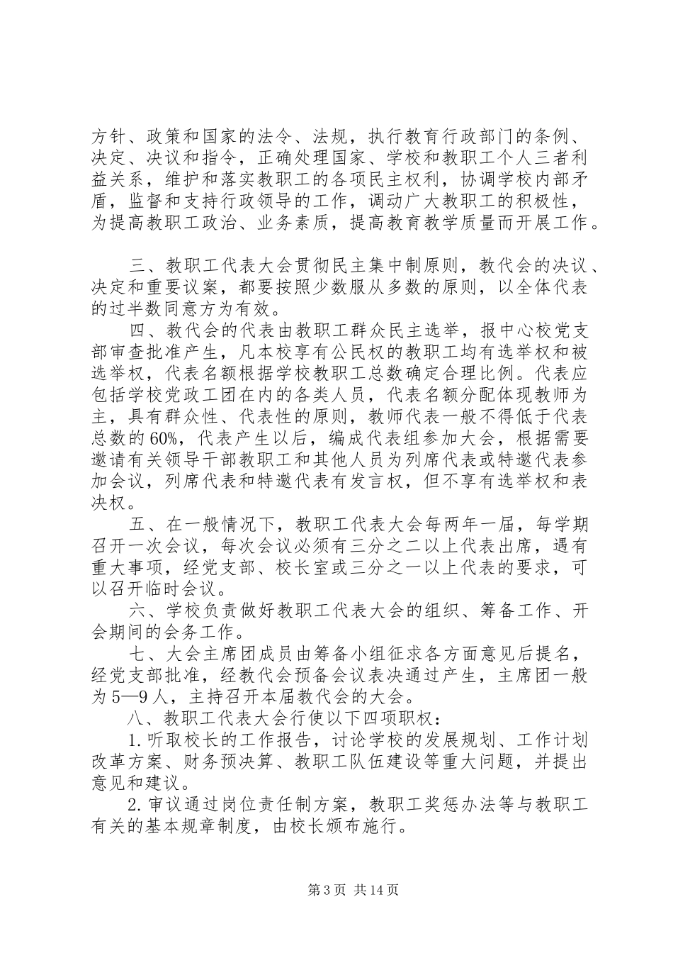 小学教职工代表大会制度_第3页