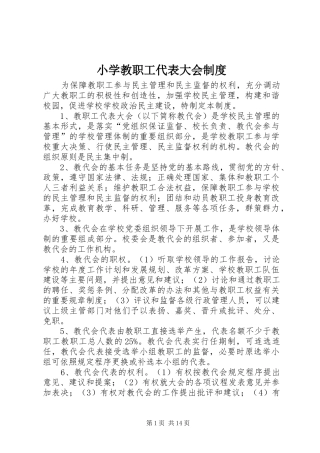 小学教职工代表大会制度