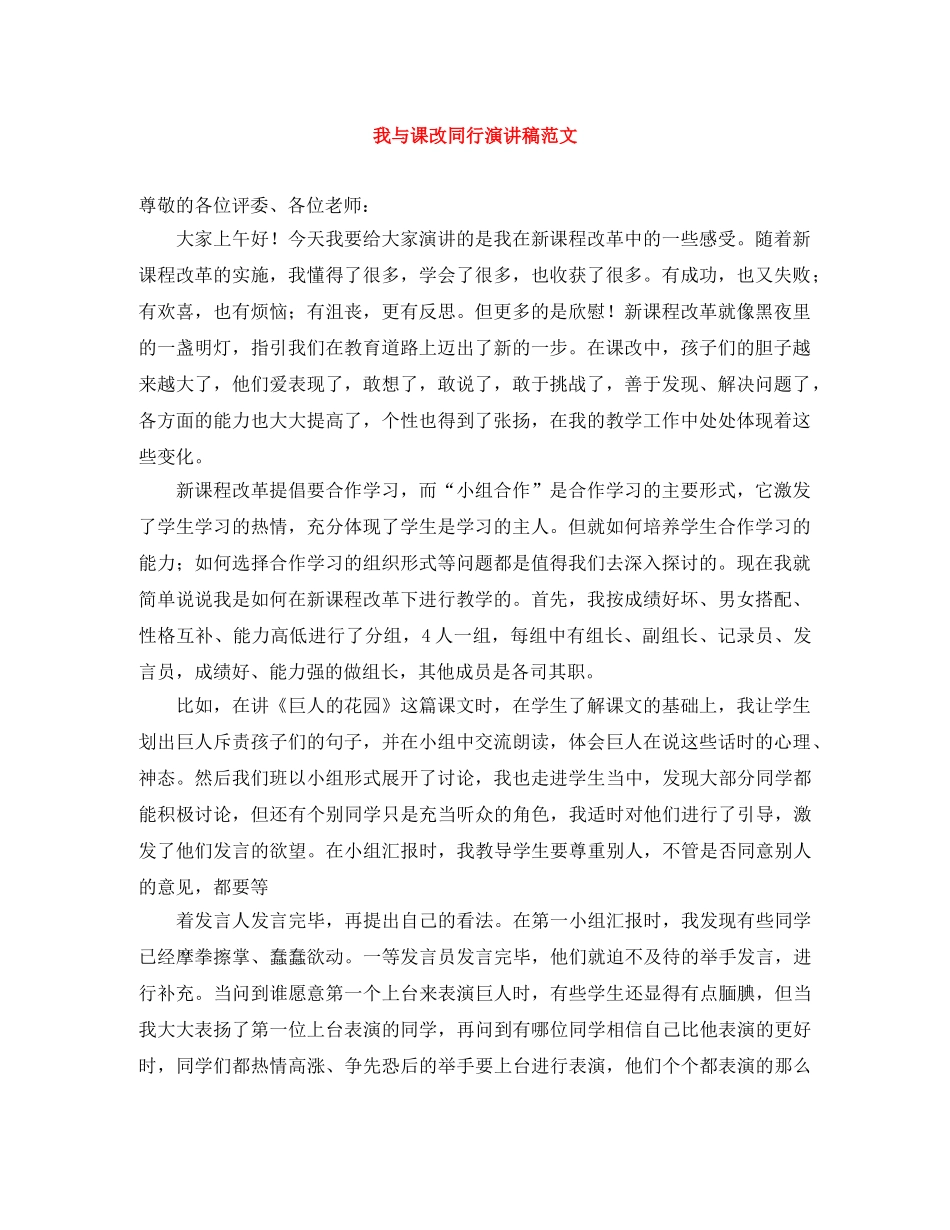 我与课改同行演讲稿范文 _第1页