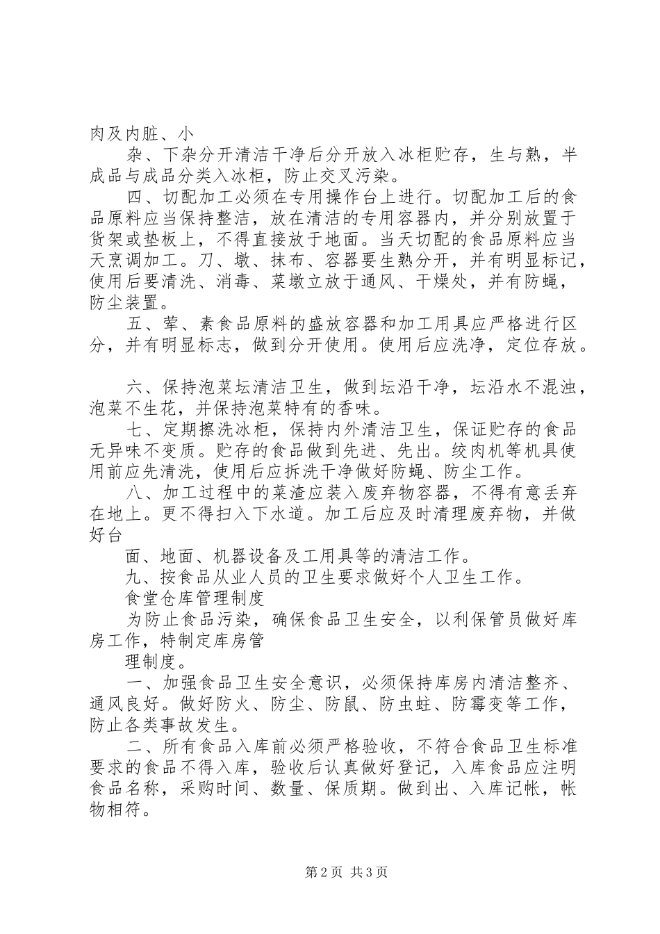 备餐间卫生制度_第2页