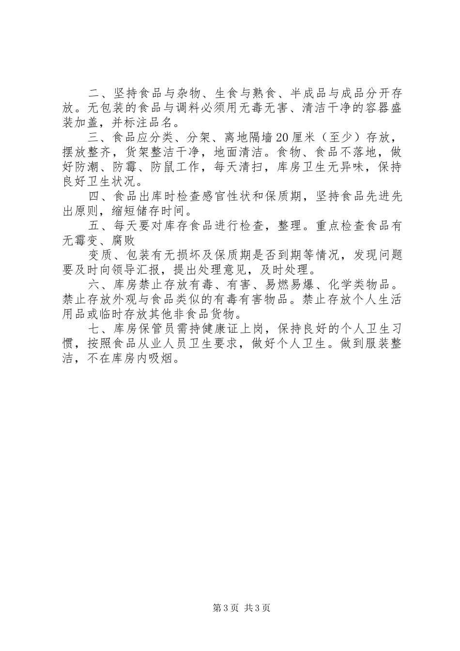 备餐间卫生制度_第3页