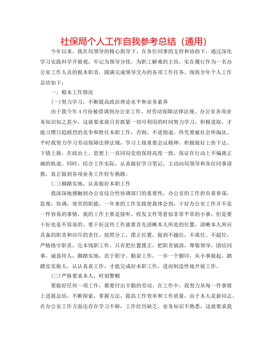 社保局个人工作自我参考总结（通用） _第1页