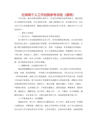 社保局个人工作自我参考总结（通用） 