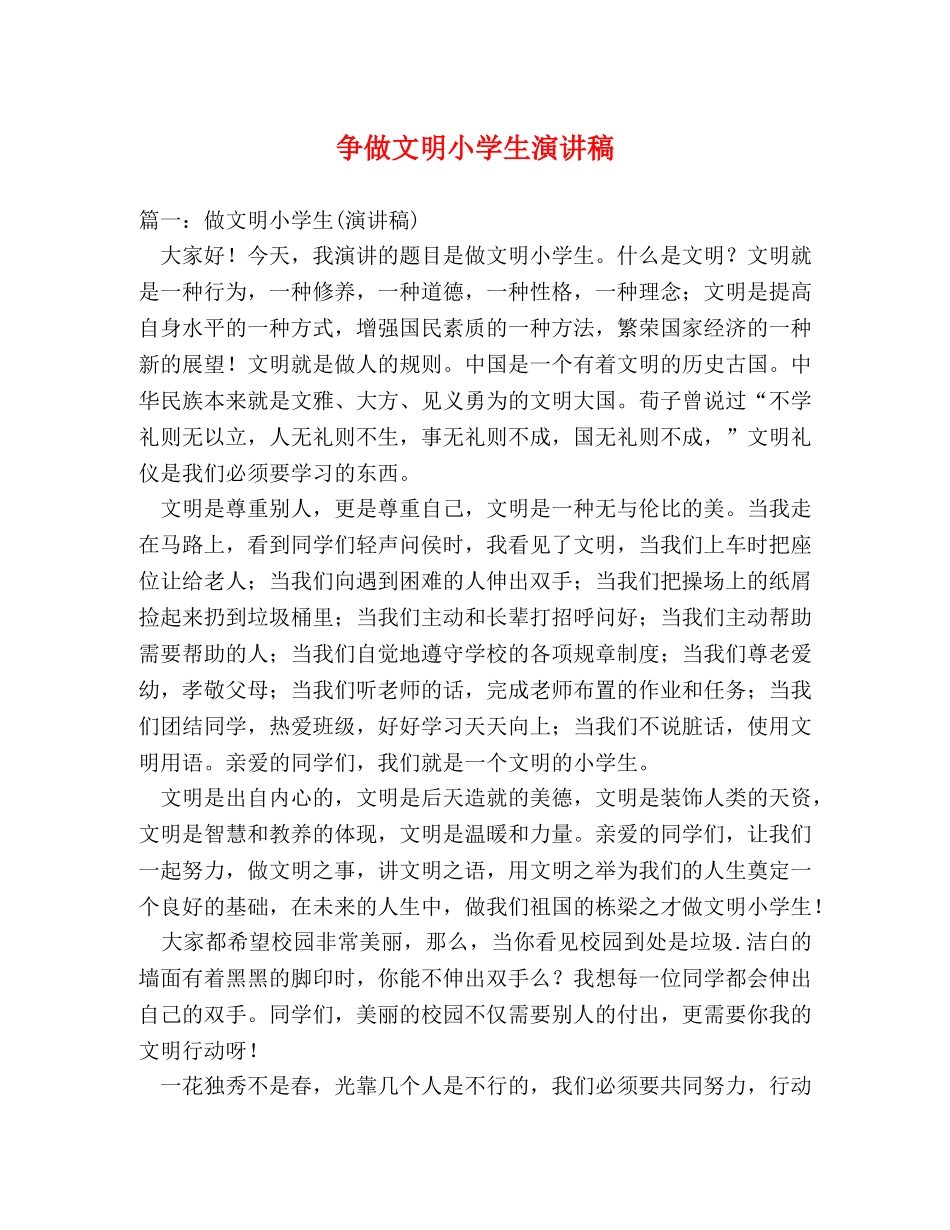 争做文明小学生演讲稿 _第1页