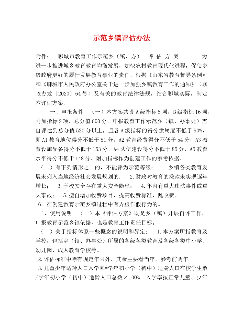 示范乡镇评估办法 _第1页