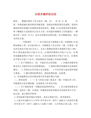 示范乡镇评估办法 