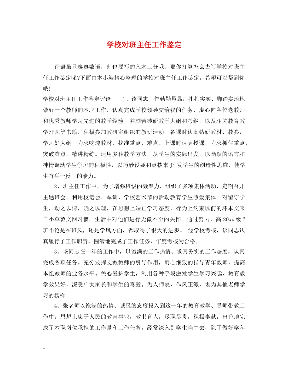 学校对班主任工作鉴定 _第1页