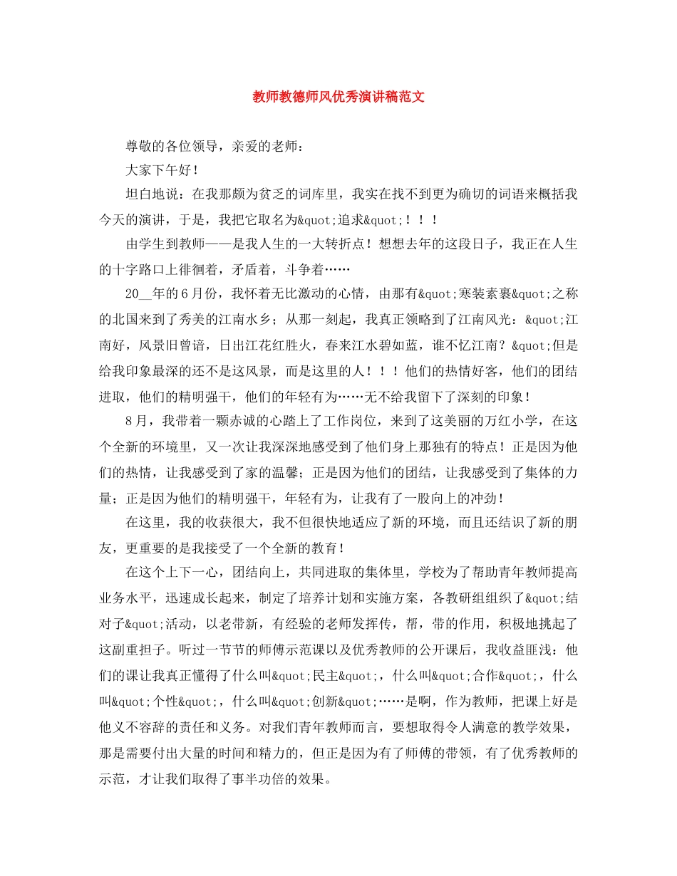 教师教德师风优秀演讲稿范文 _第1页