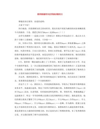 教师教德师风优秀演讲稿范文 