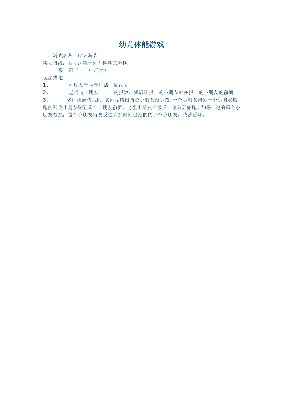幼儿体能游戏1_第1页