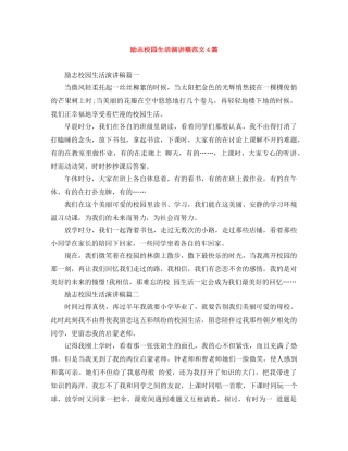 励志校园生活演讲稿范文4篇 