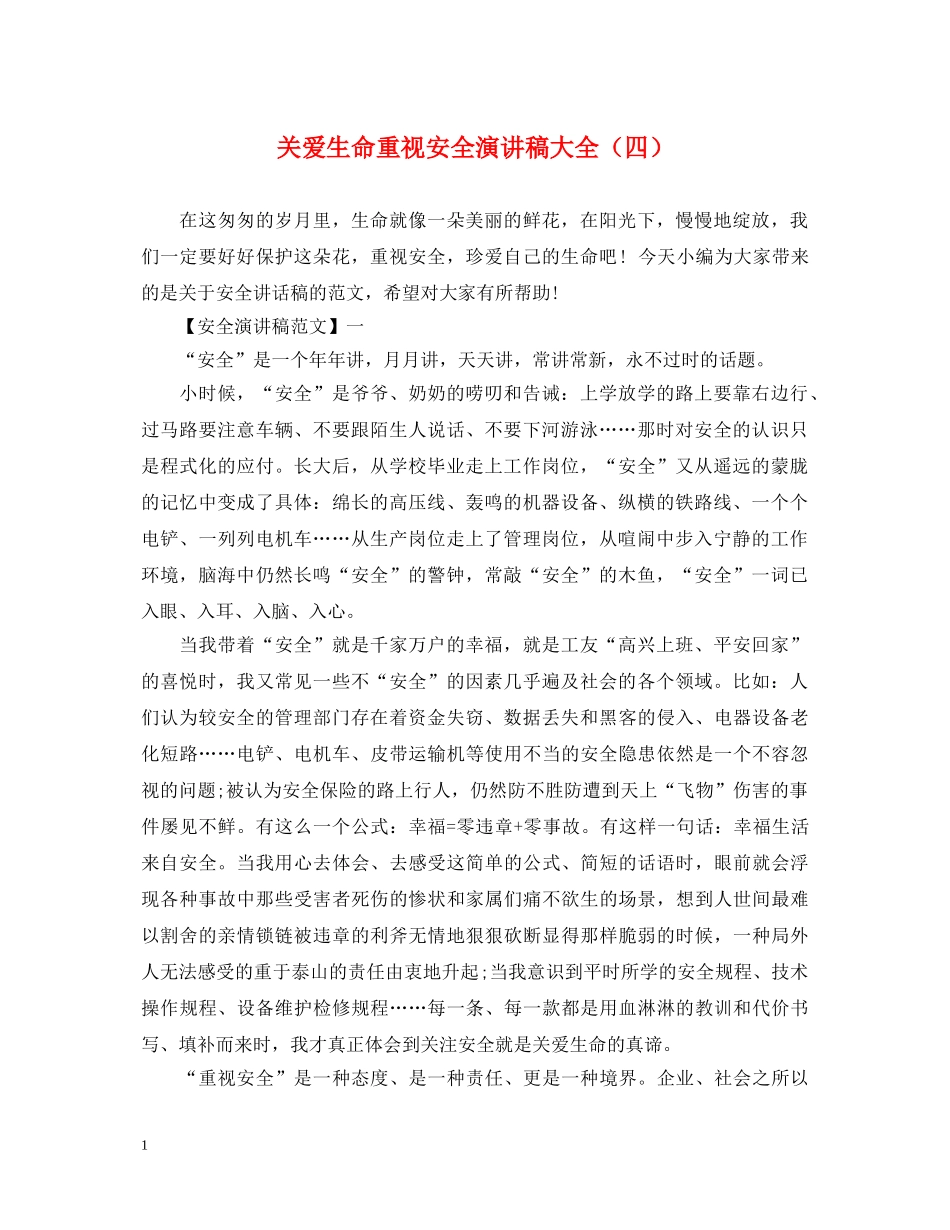 关爱生命重视安全演讲稿大全（四） _第1页