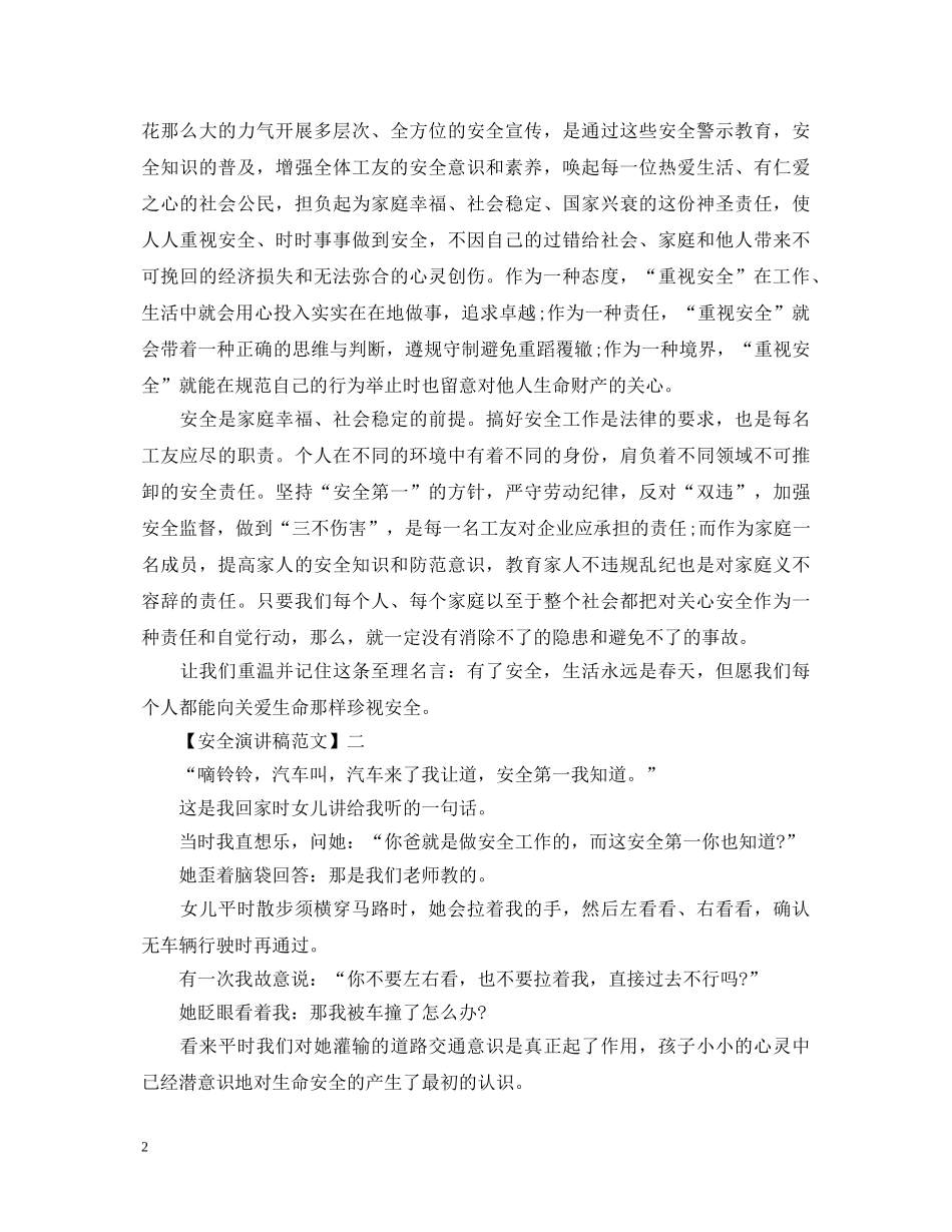 关爱生命重视安全演讲稿大全（四） _第2页