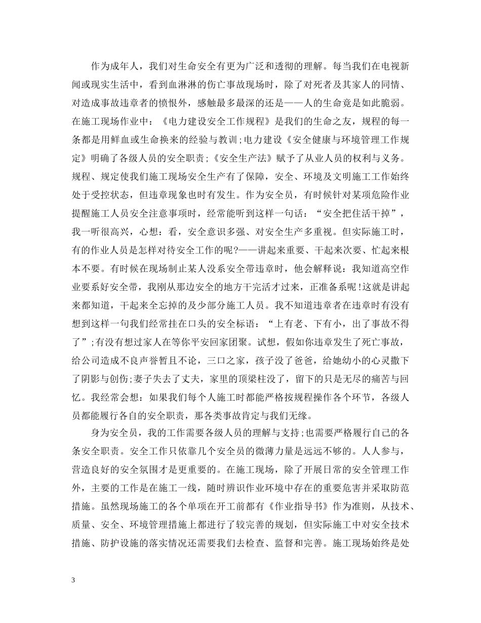关爱生命重视安全演讲稿大全（四） _第3页