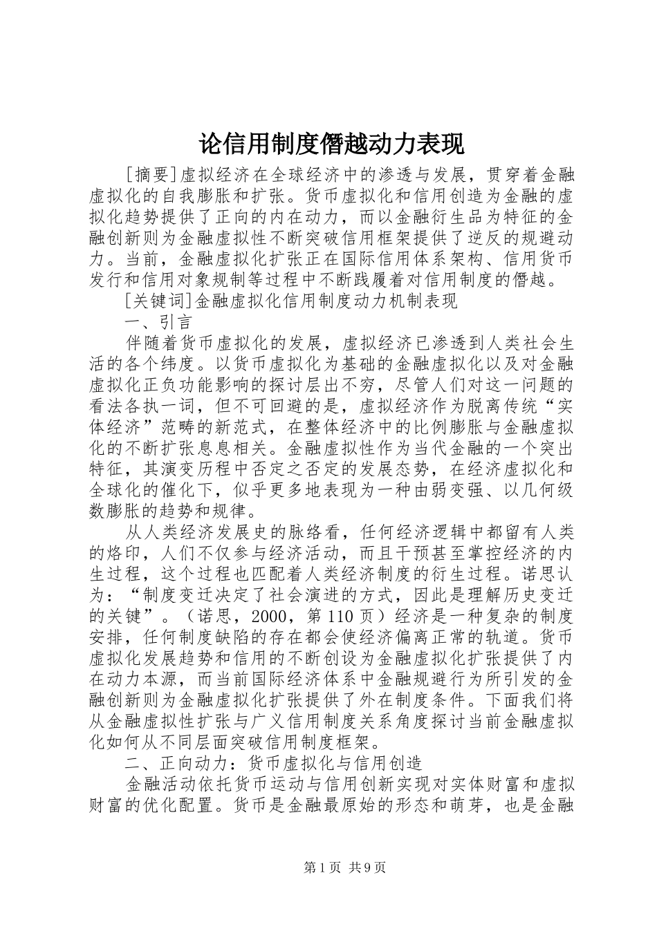 论信用制度僭越动力表现_第1页