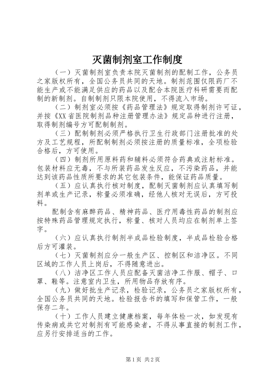 灭菌制剂室工作制度_第1页