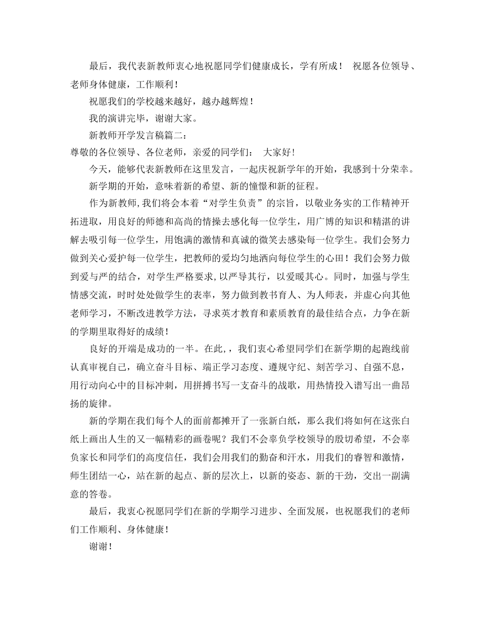 新教师开学发言稿范文3篇 _第2页