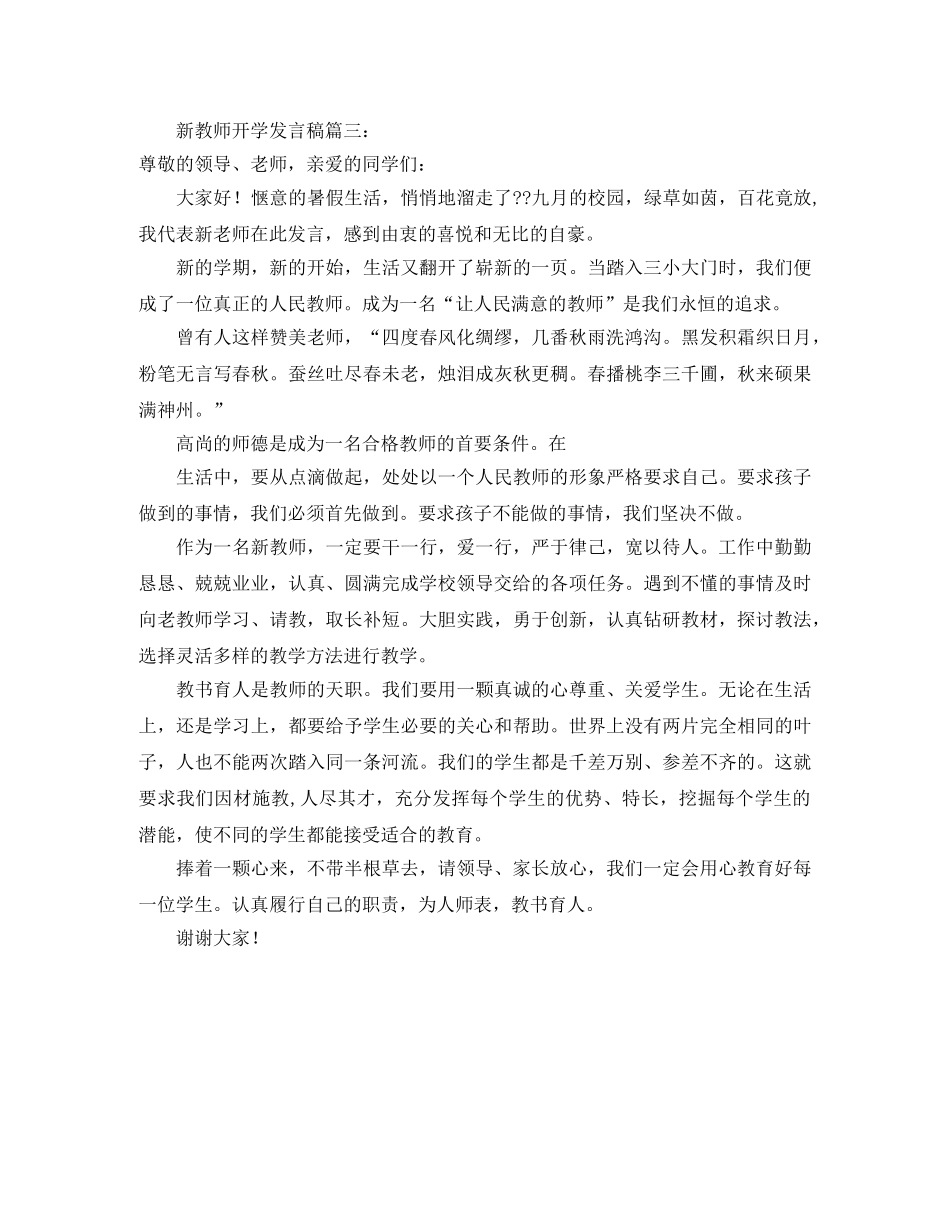 新教师开学发言稿范文3篇 _第3页