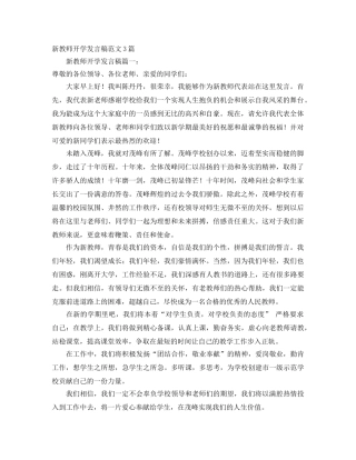 新教师开学发言稿范文3篇 