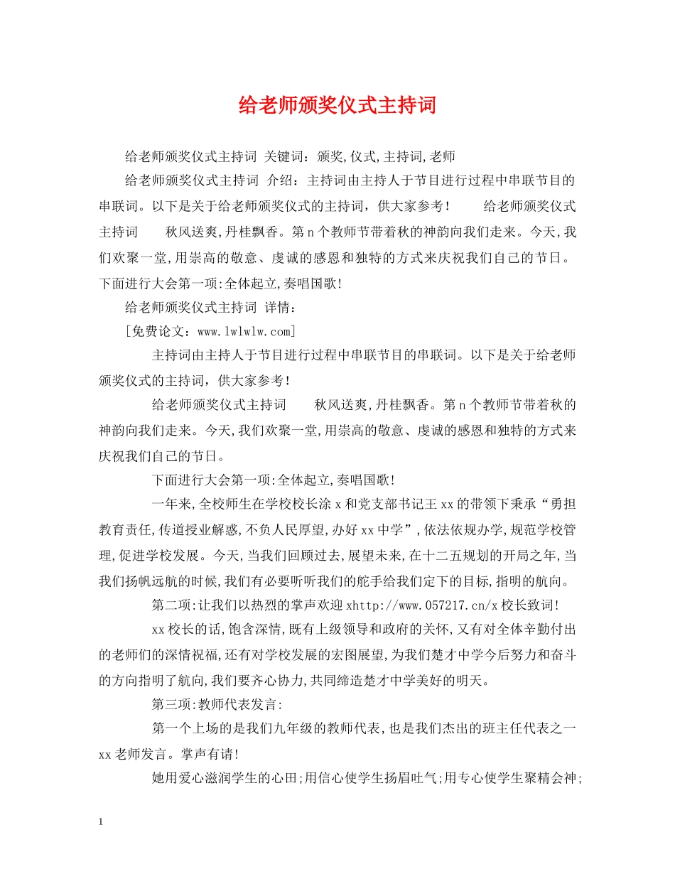 给老师颁奖仪式主持词 _第1页