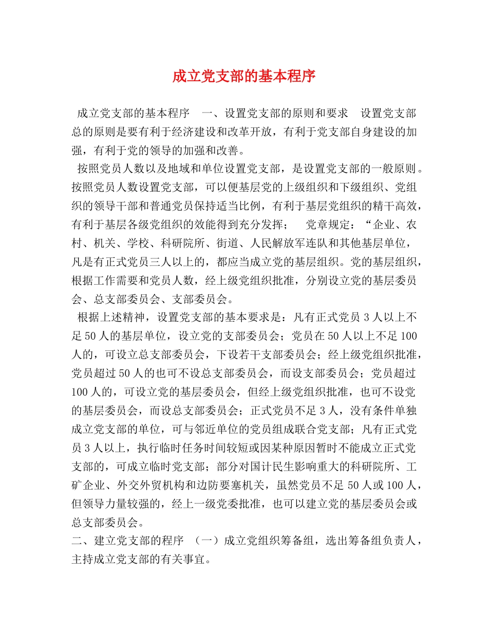 成立党支部的基本程序 _第1页