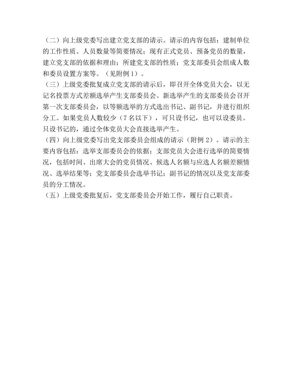 成立党支部的基本程序 _第2页