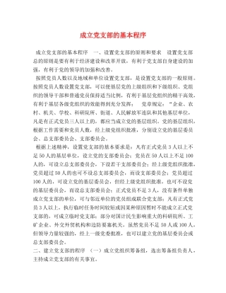 成立党支部的基本程序 