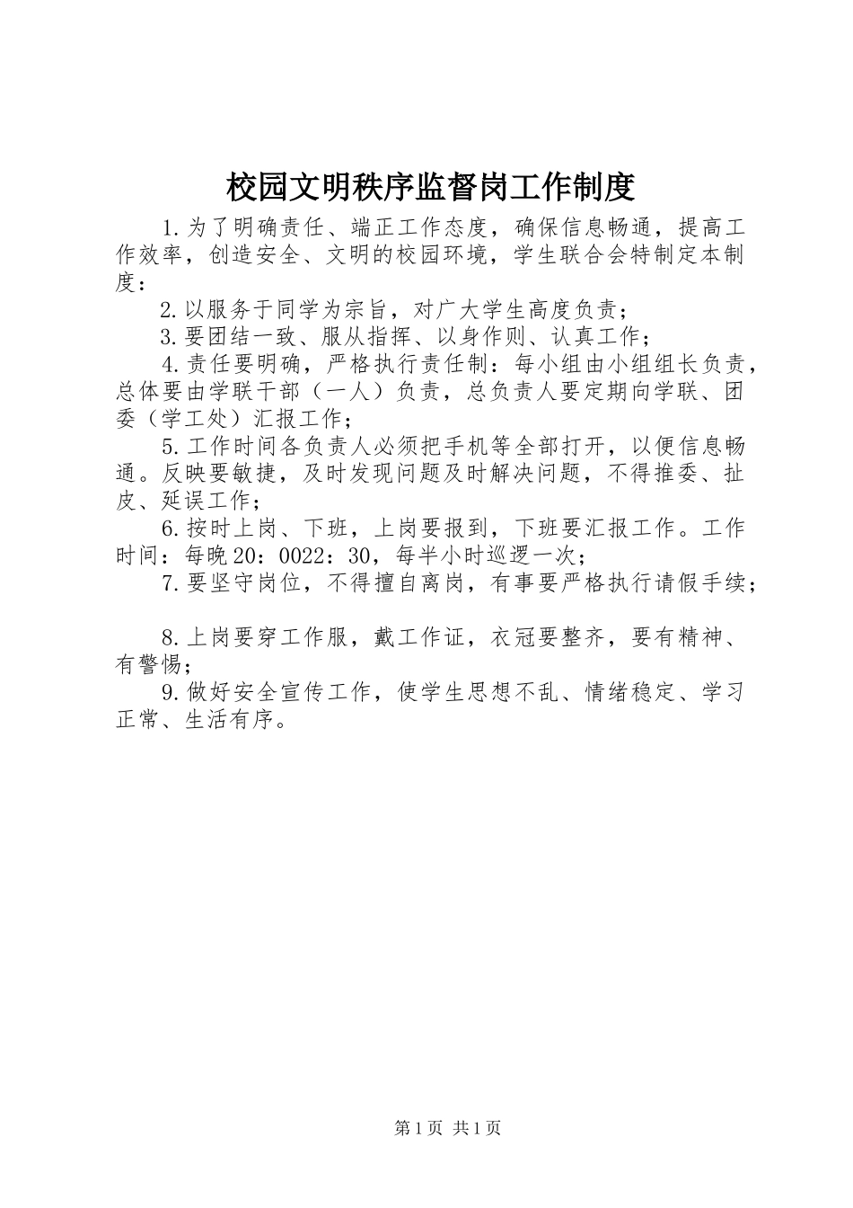 校园文明秩序监督岗工作制度_第1页