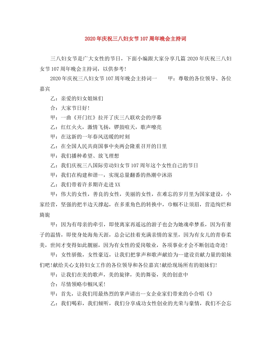 2024年庆祝三八妇女节107周年晚会主持词 _第1页