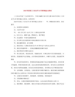 2024年庆祝三八妇女节107周年晚会主持词 