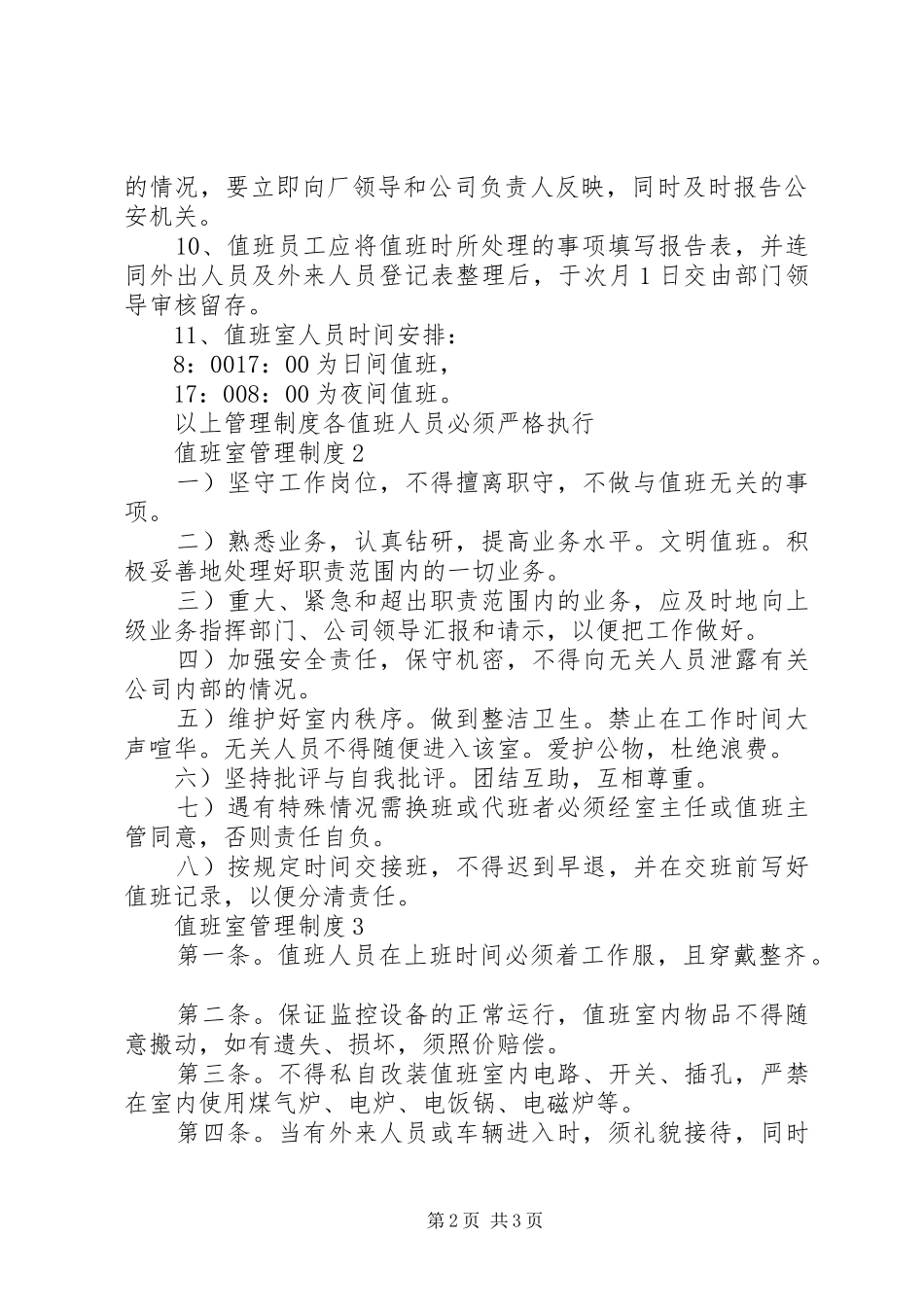 值班室管理制度3篇_第2页