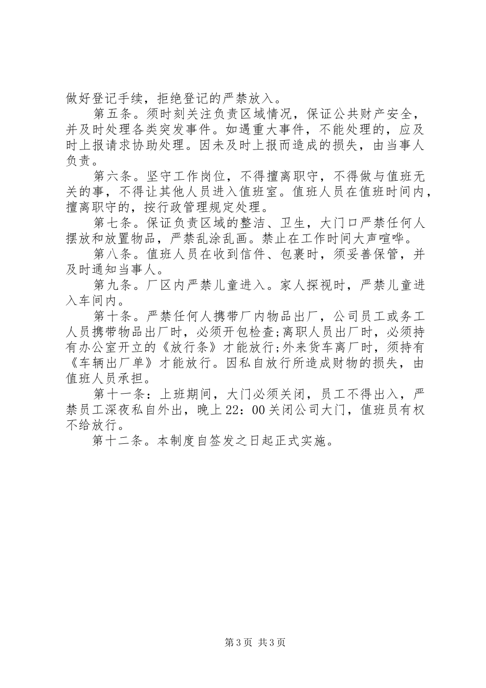 值班室管理制度3篇_第3页