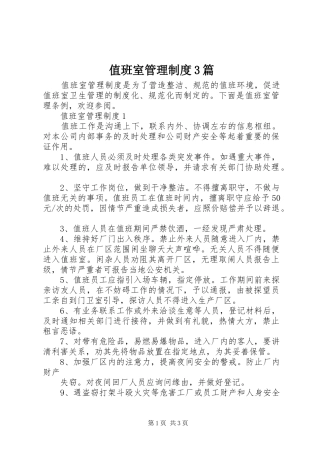 值班室管理制度3篇