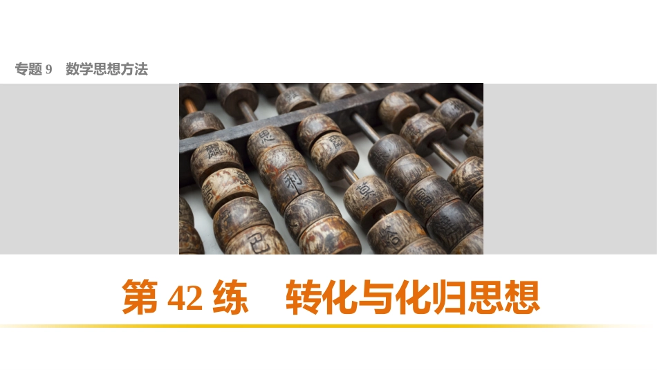 转化与划归思想_第1页