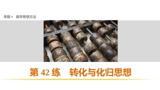 转化与划归思想