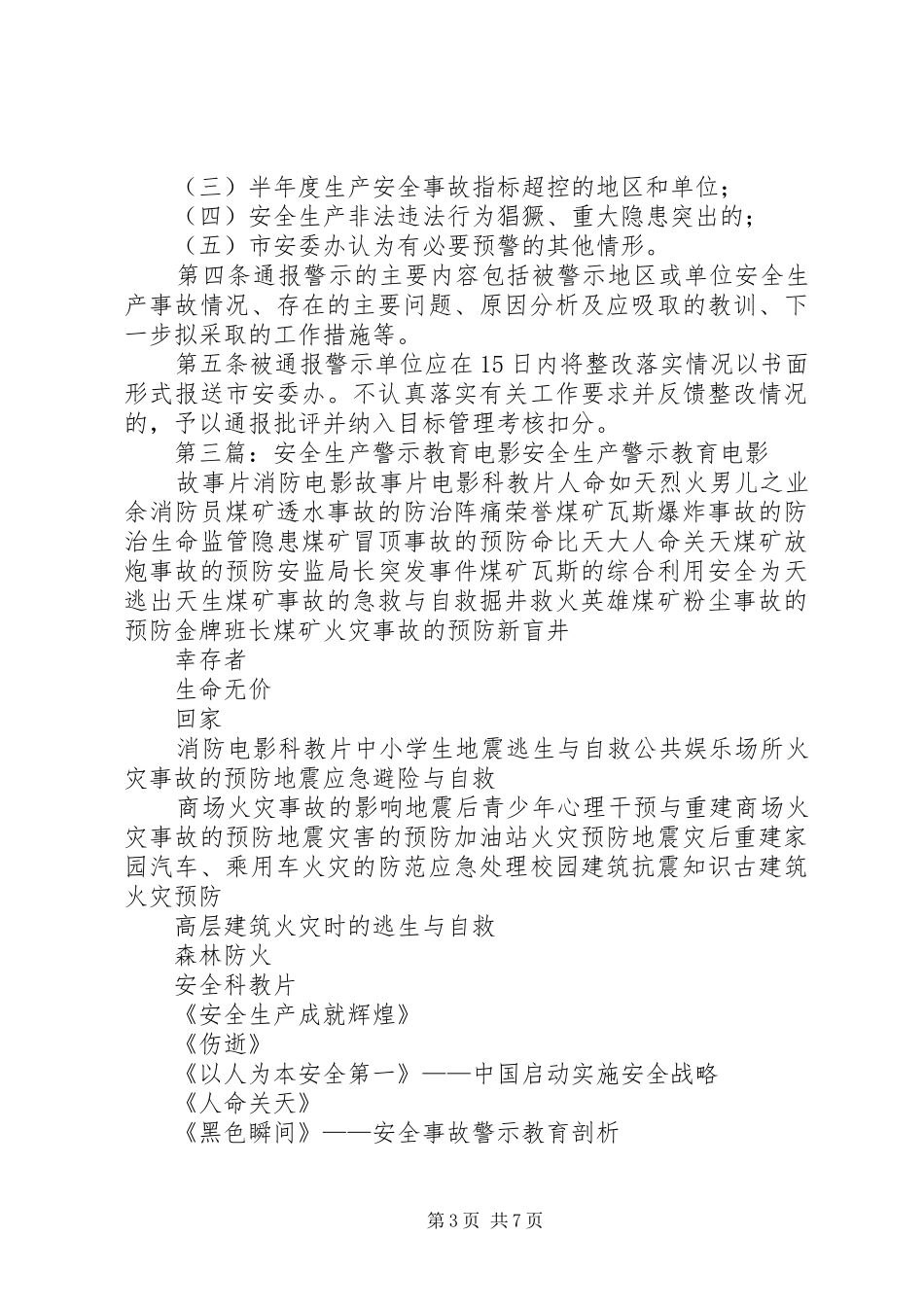 安全生产警示教育制度_第3页