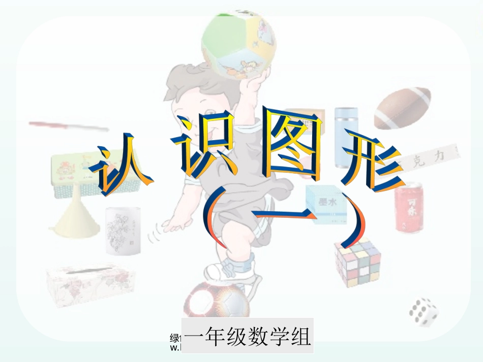 认识图形第一课时_第1页