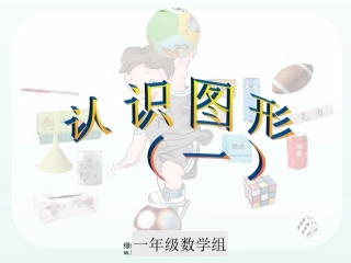 认识图形第一课时