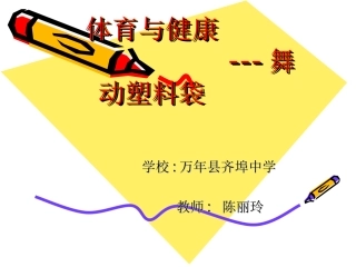 体育说课稿２０１２０３