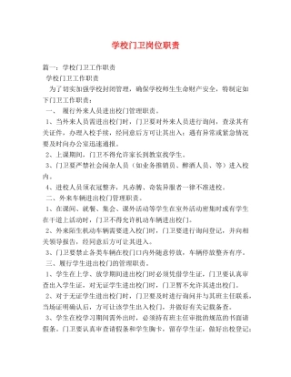 学校门卫岗位职责 