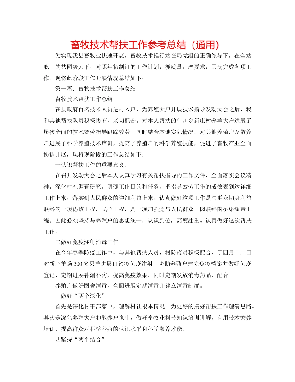畜牧技术帮扶工作参考总结（通用） _第1页